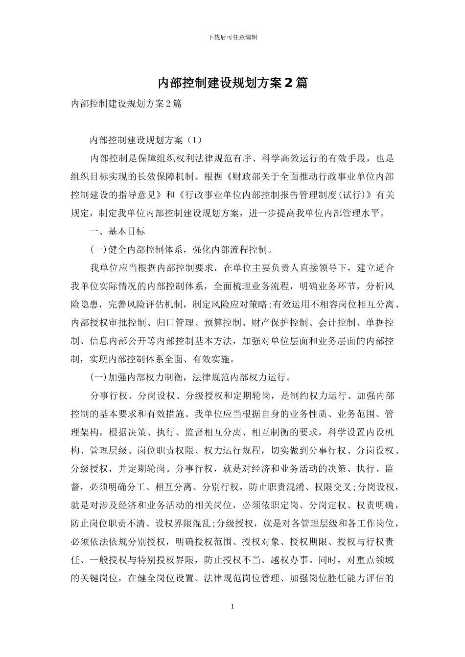 内部控制建设规划方案2篇-1_第1页