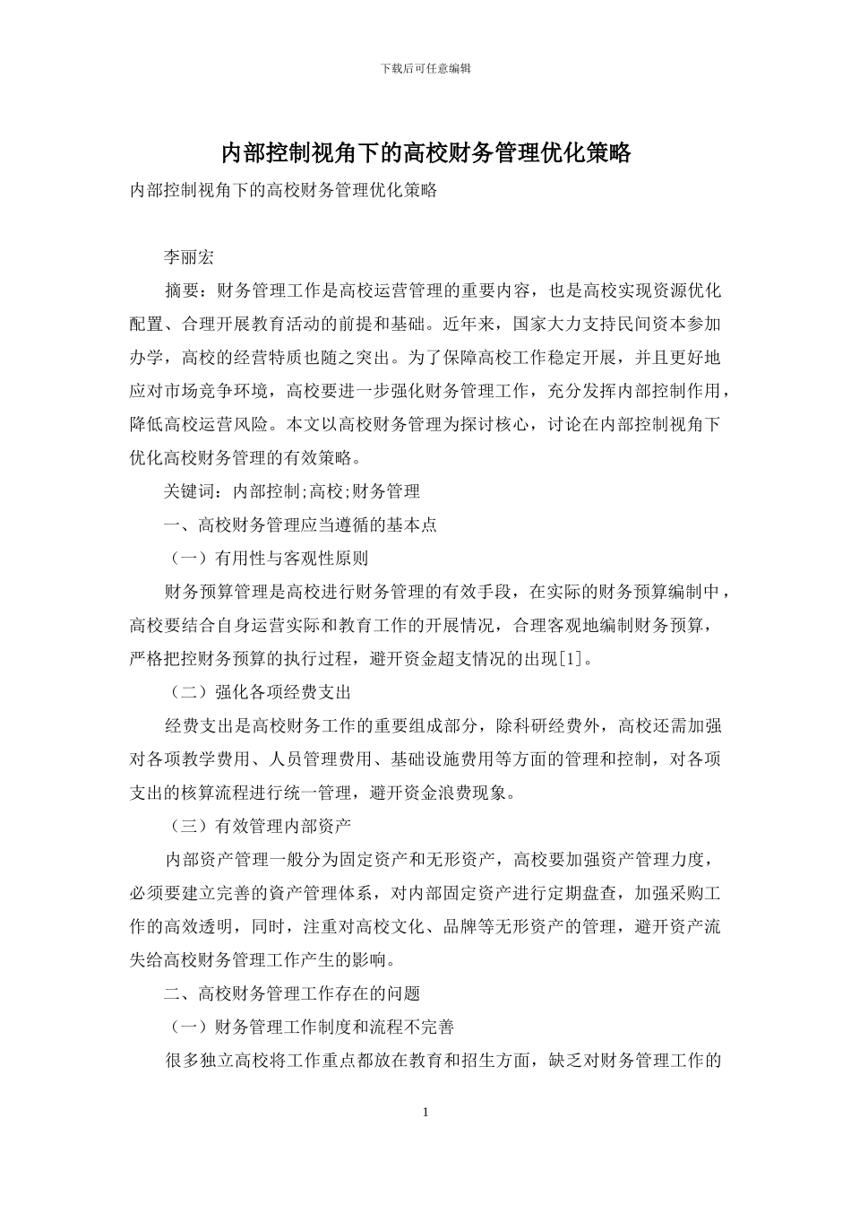 内部控制视角下的高校财务管理优化策略_第1页