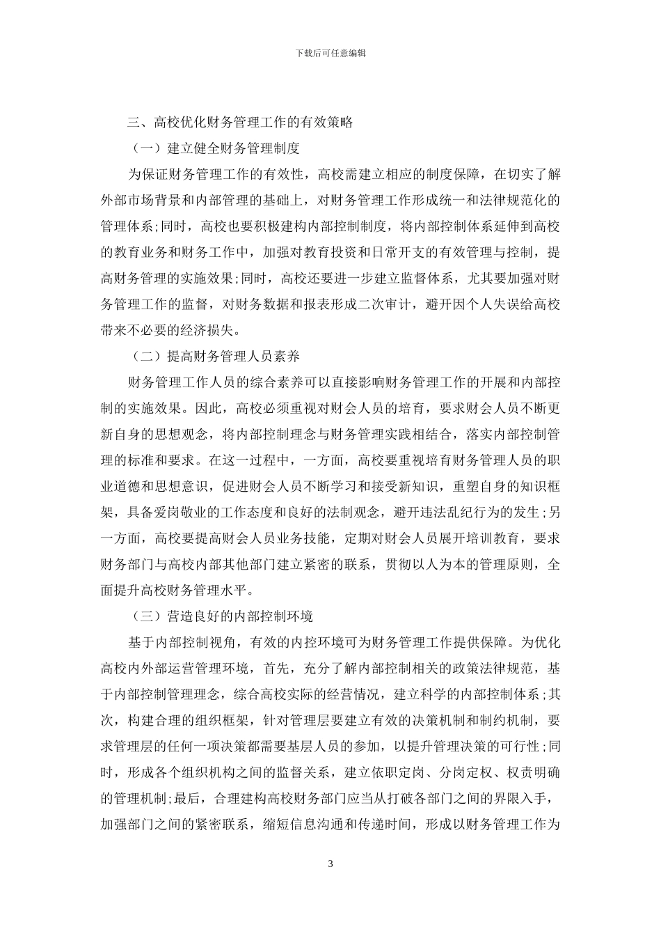 内部控制视角下的高校财务管理优化策略_第3页