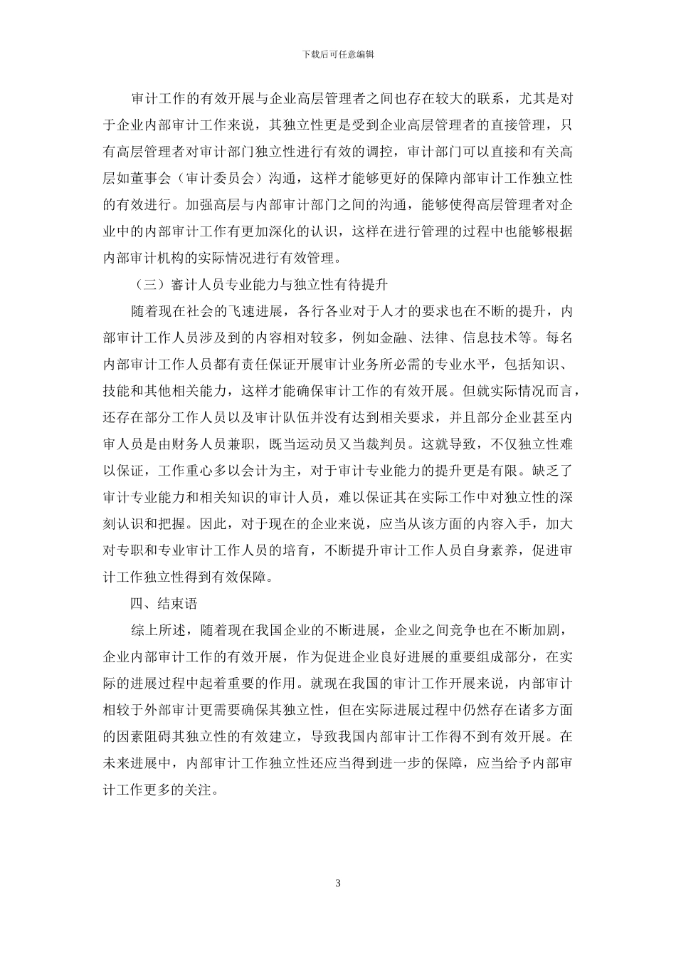 内部审计的独立性_第3页