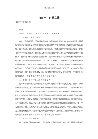 内部审计的独立性