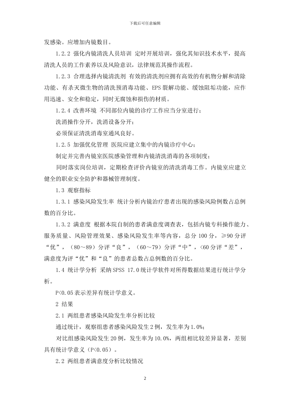 内镜清洗常见风险因素及对策_第2页