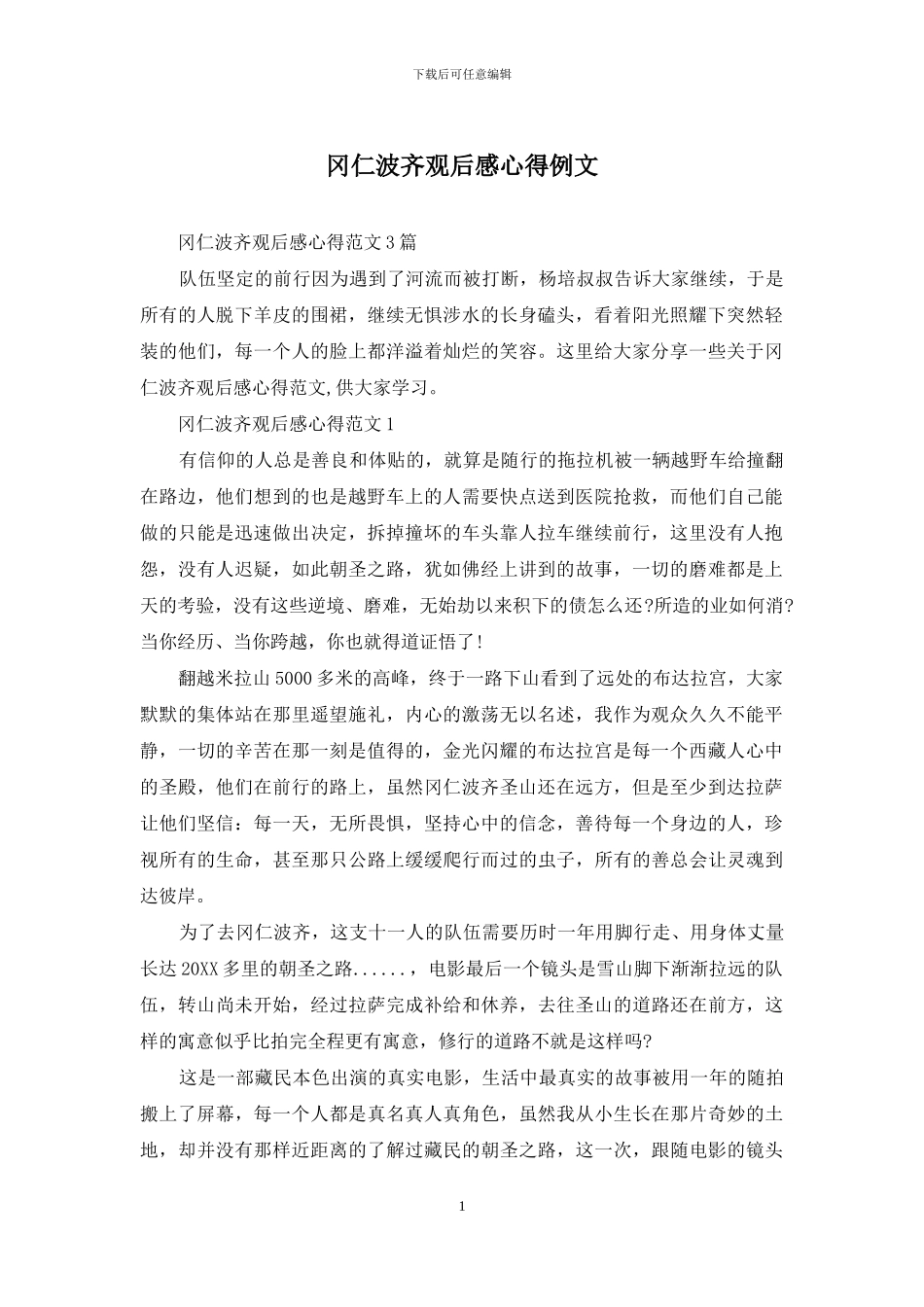 冈仁波齐观后感心得例文_第1页