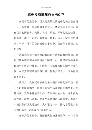 再也没有童年作文900字