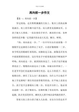 再向前一步作文