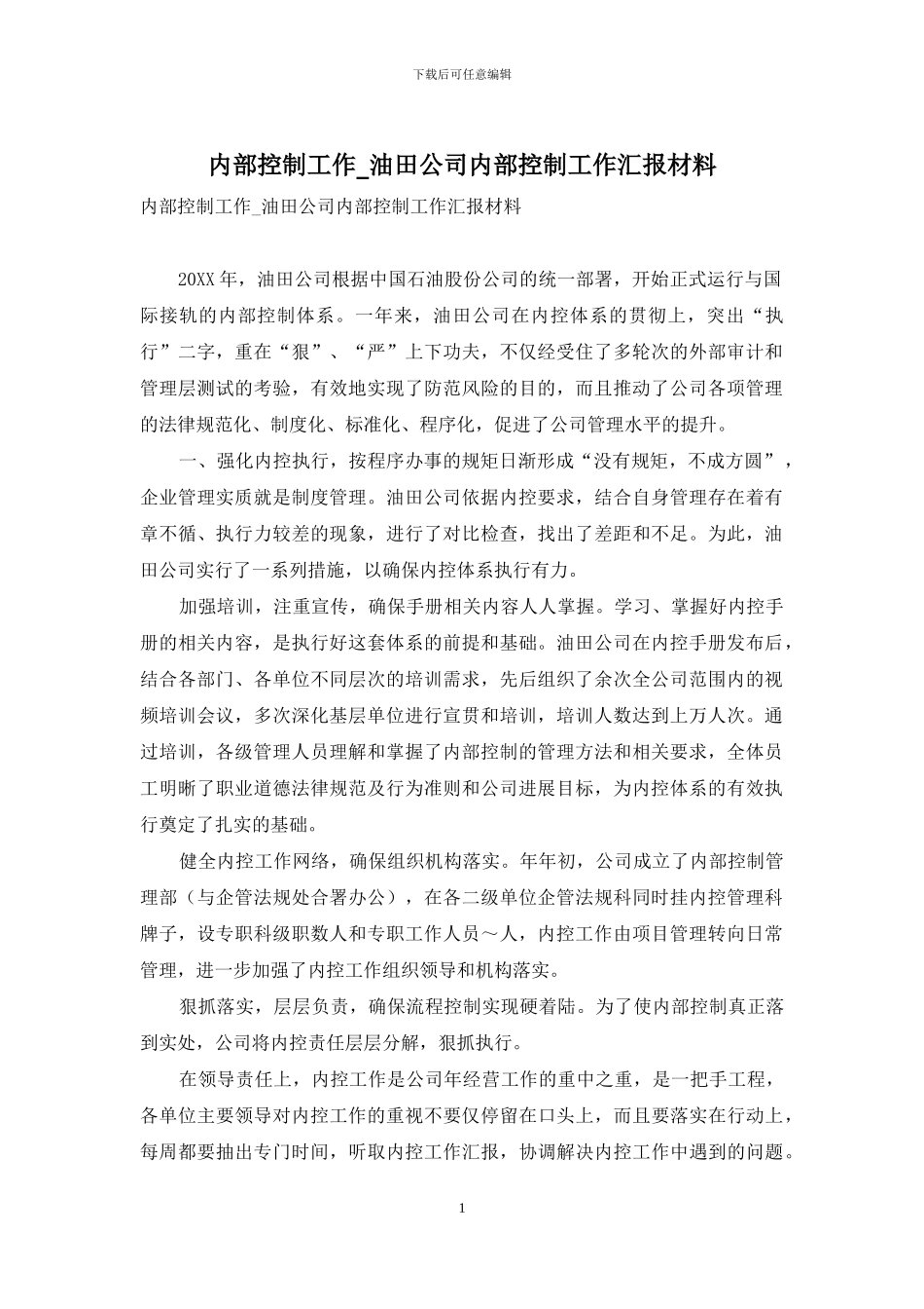 内部控制工作-油田公司内部控制工作汇报材料_第1页