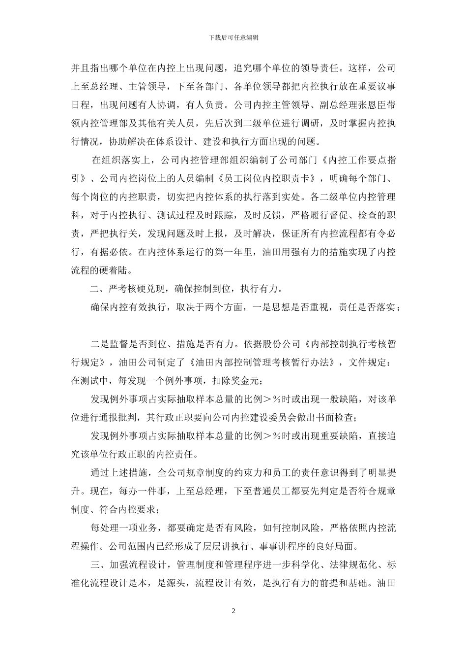 内部控制工作-油田公司内部控制工作汇报材料_第2页