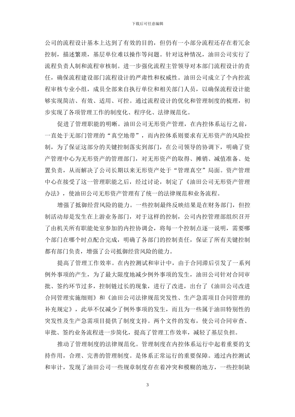 内部控制工作-油田公司内部控制工作汇报材料_第3页