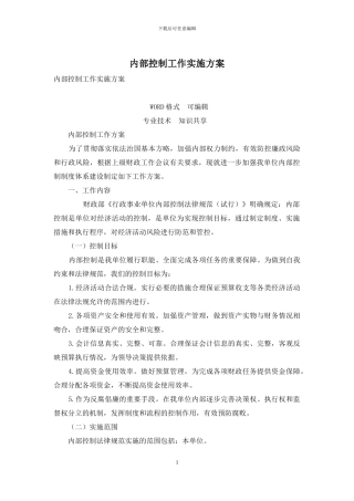 内部控制工作实施方案
