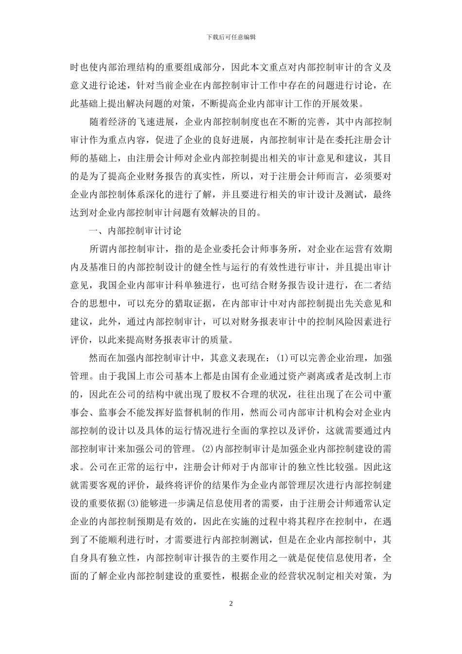 内部控制工作存在问题与遇到困难三份_第2页
