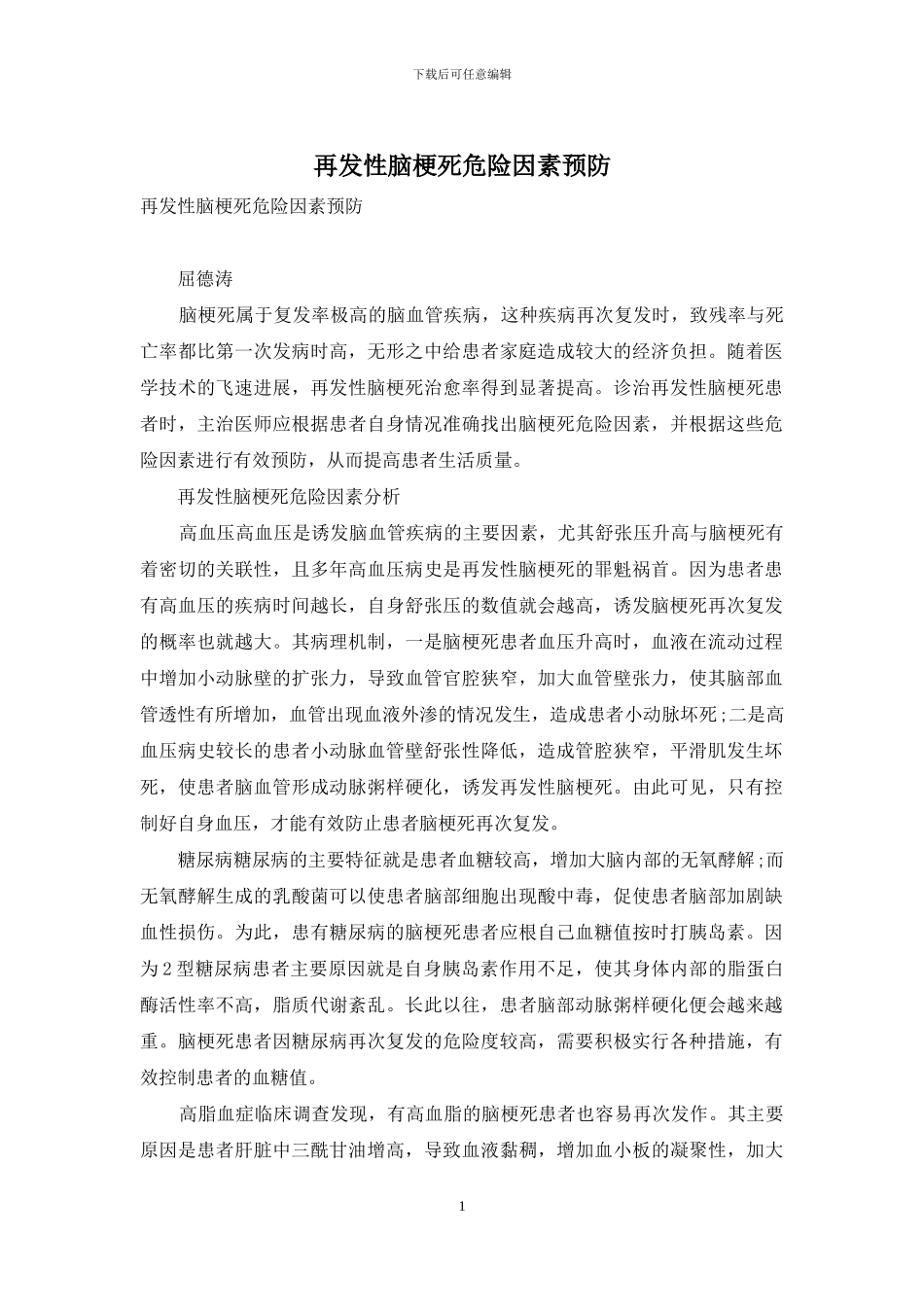 再发性脑梗死危险因素预防_第1页