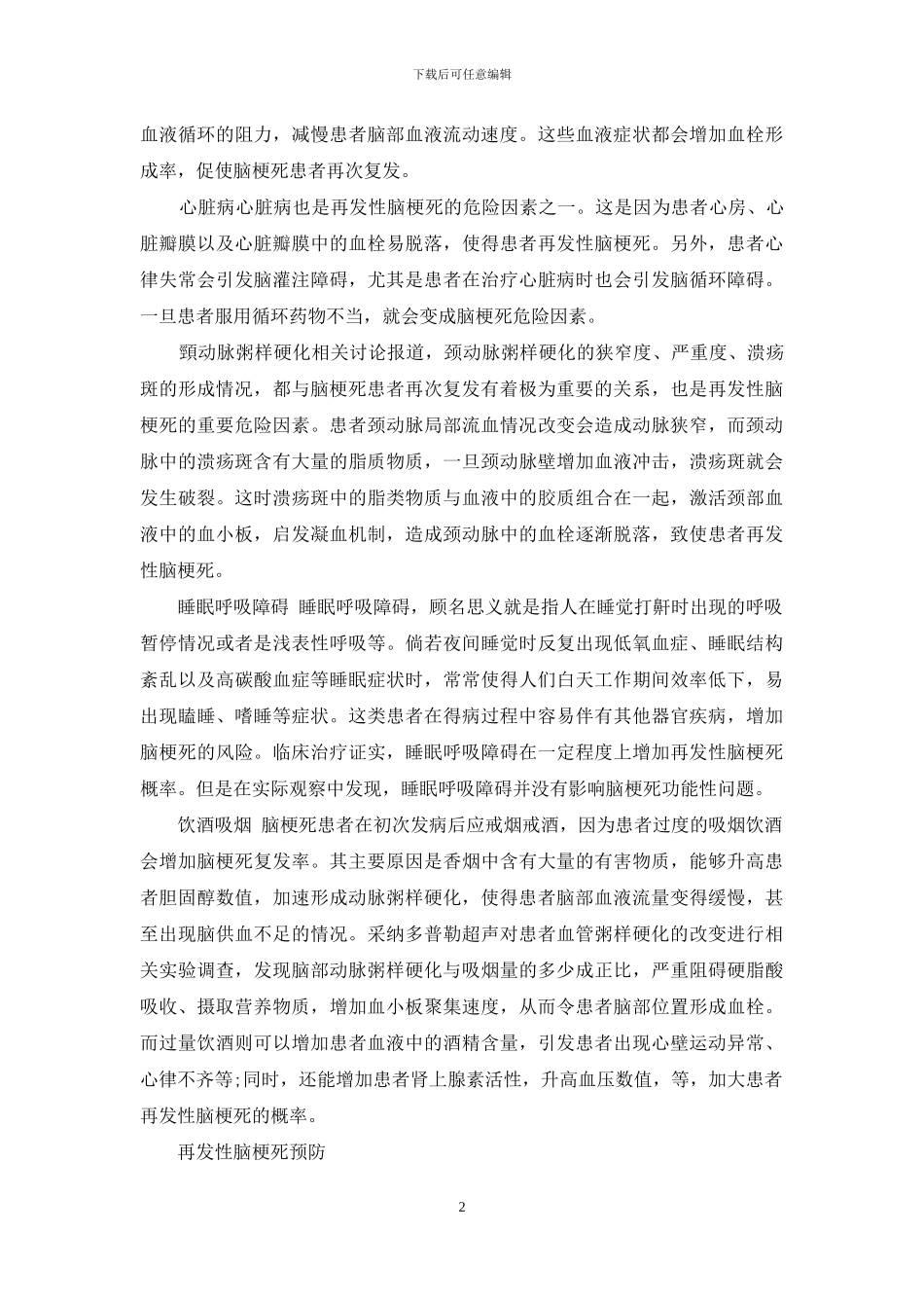 再发性脑梗死危险因素预防_第2页