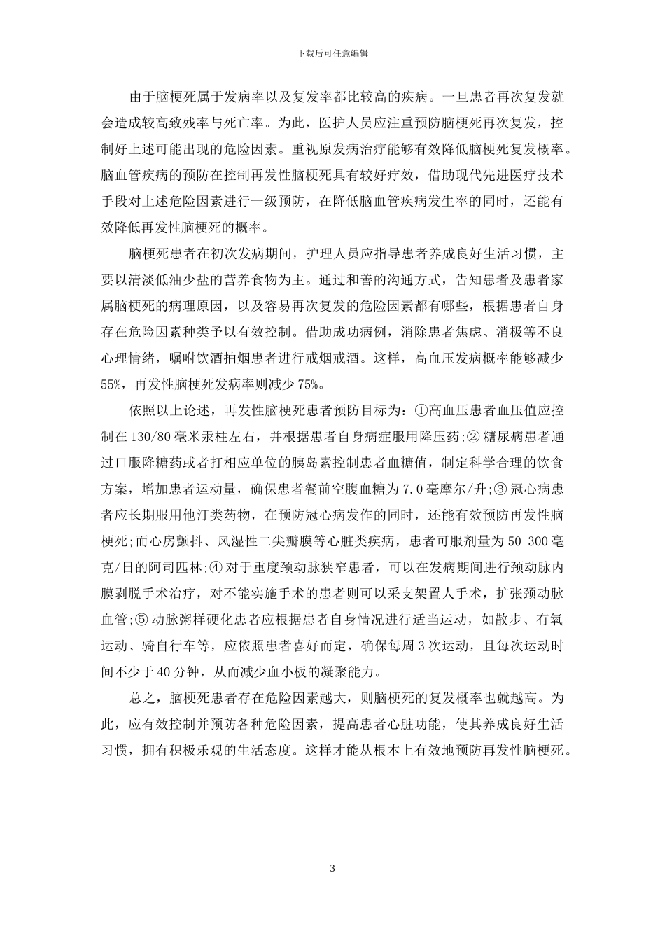 再发性脑梗死危险因素预防_第3页