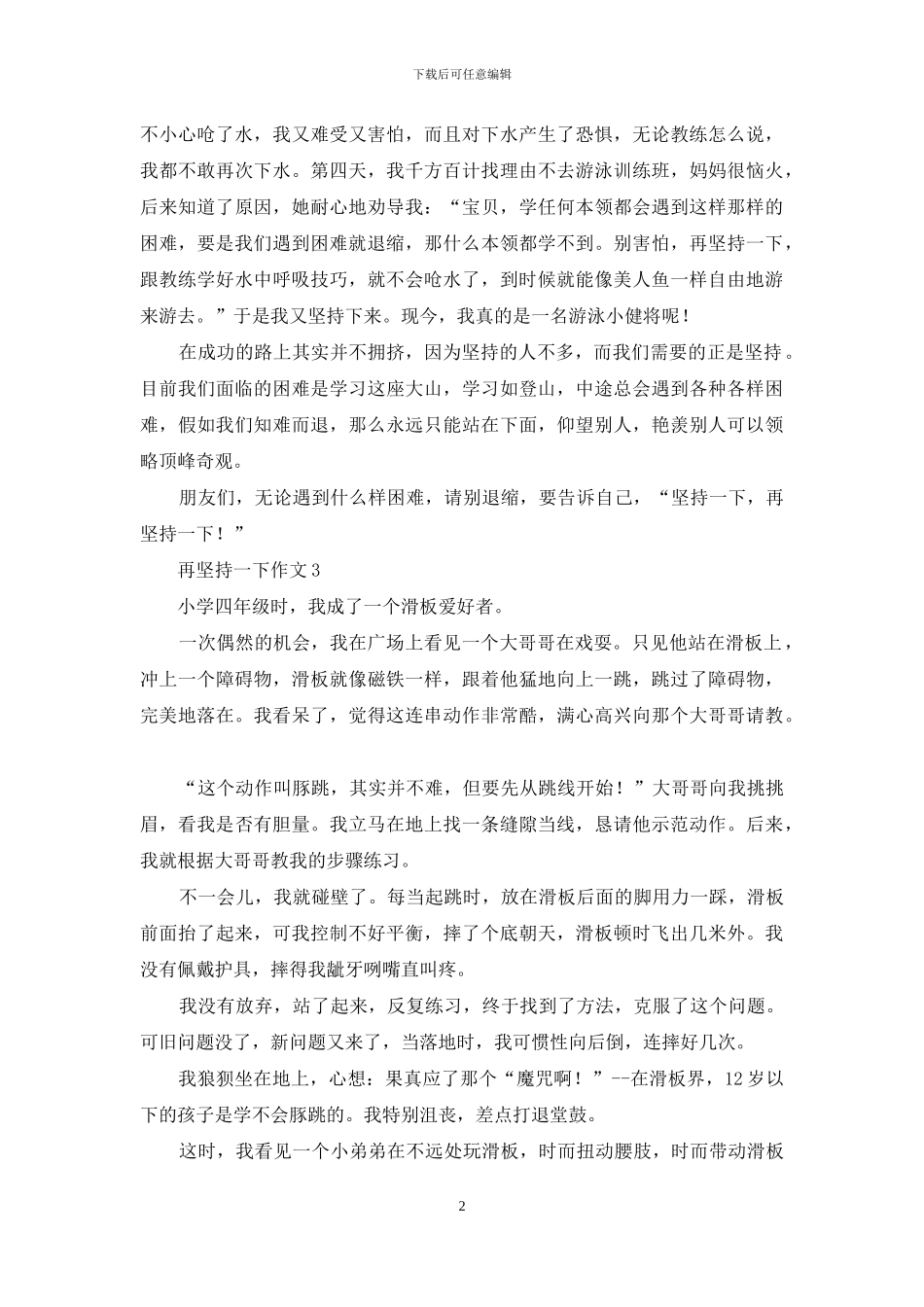 再坚持一下作文11篇_第2页