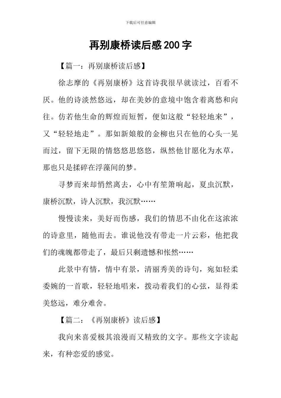 再别康桥读后感200字_第1页