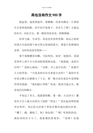 再也没有作文900字