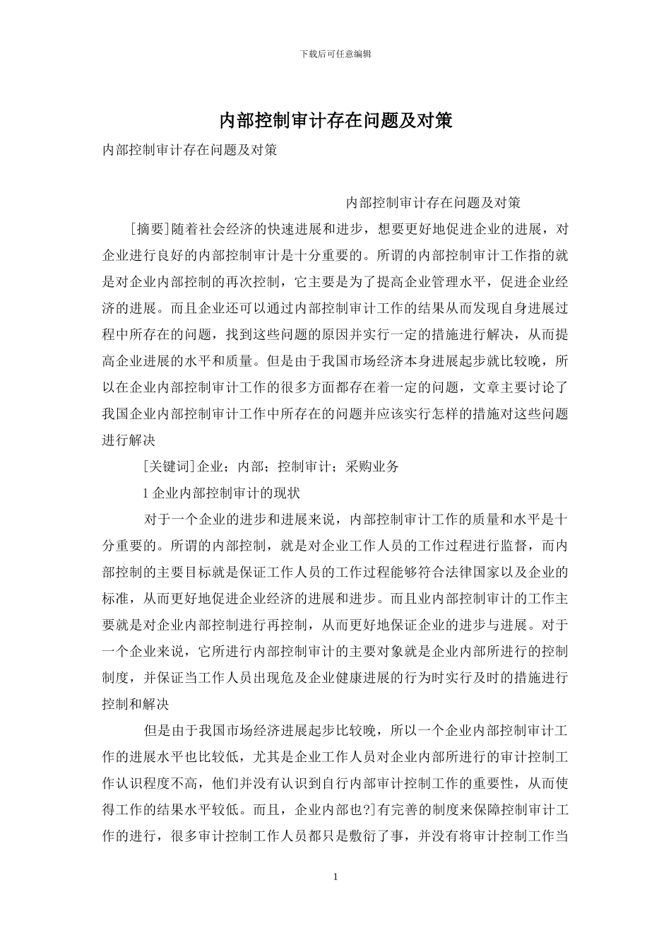 内部控制审计存在问题及对策_第1页