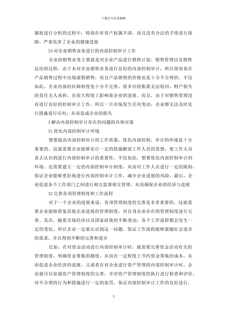内部控制审计存在问题及对策_第3页