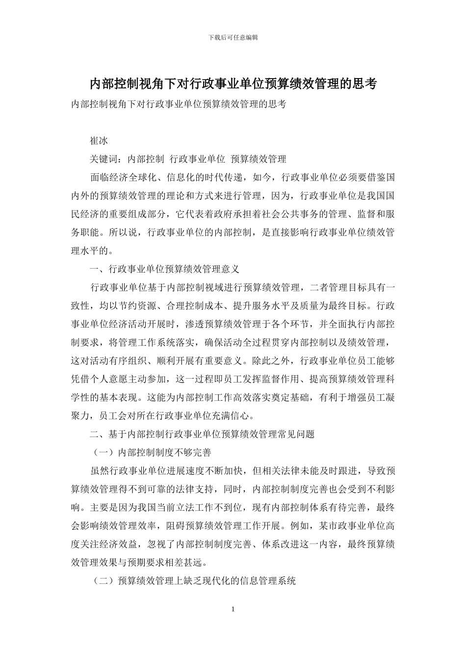 内部控制视角下对行政事业单位预算绩效管理的思考_第1页