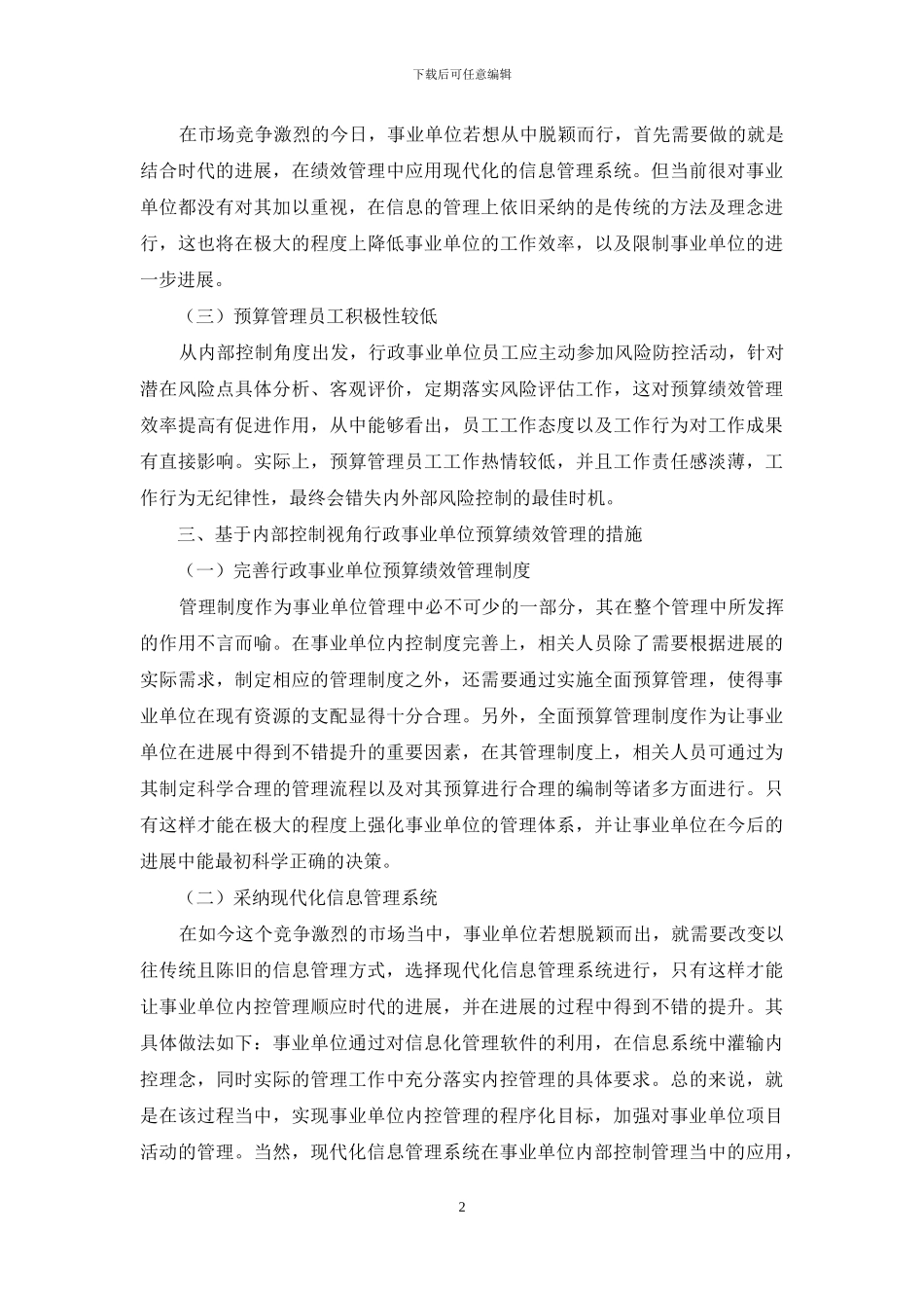 内部控制视角下对行政事业单位预算绩效管理的思考_第2页