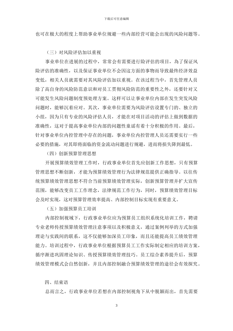 内部控制视角下对行政事业单位预算绩效管理的思考_第3页