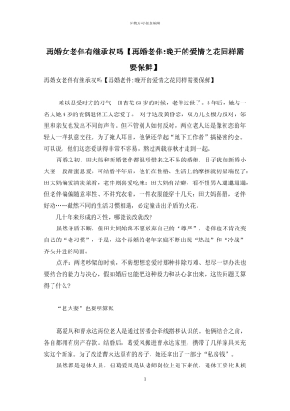再婚女老伴有继承权吗