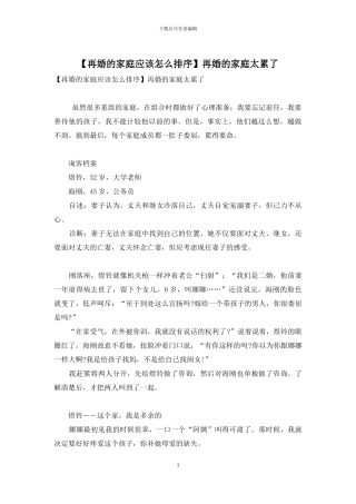 再婚的家庭太累了