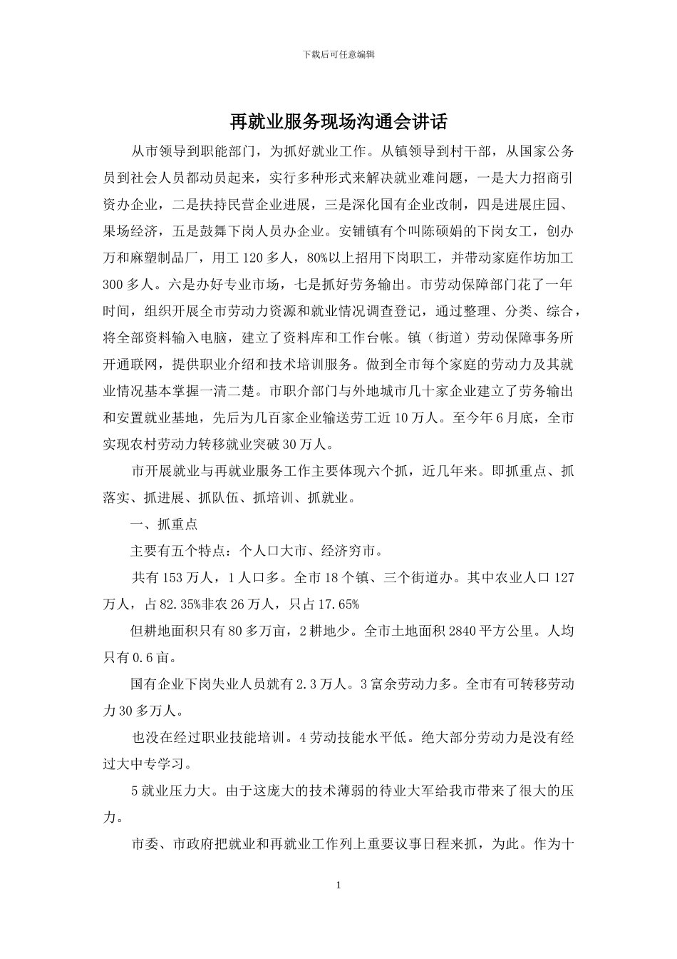 再就业服务现场交流会讲话_第1页