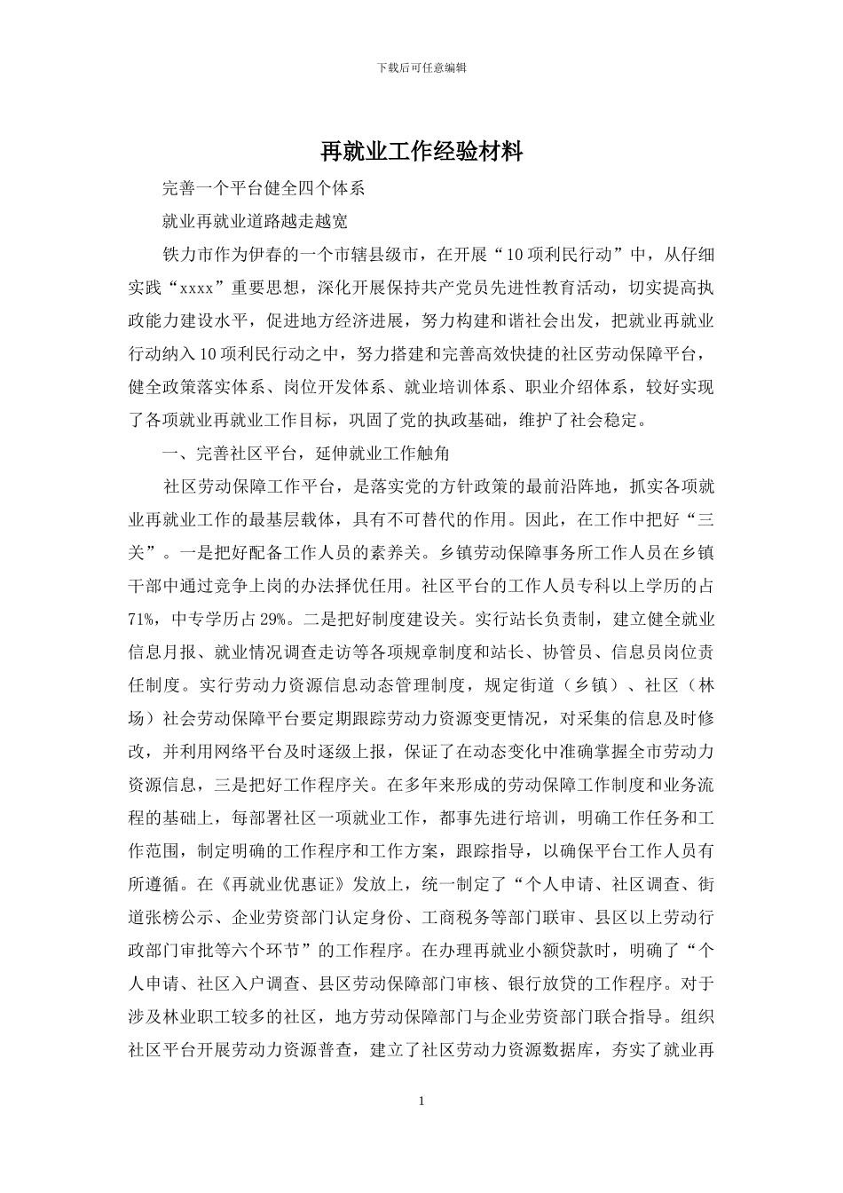 再就业工作经验材料_第1页