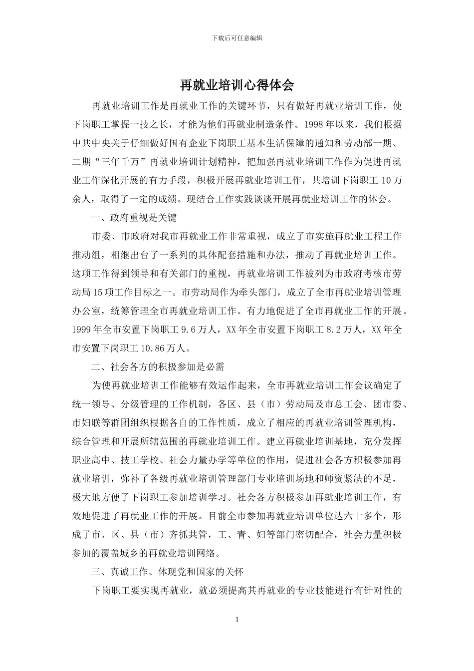 再就业培训心得体会_第1页