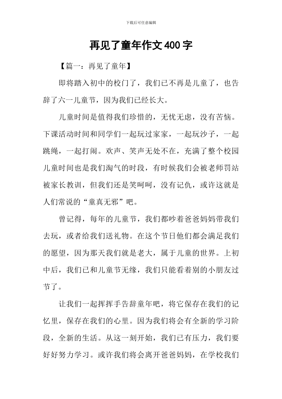 再见了童年作文400字_第1页