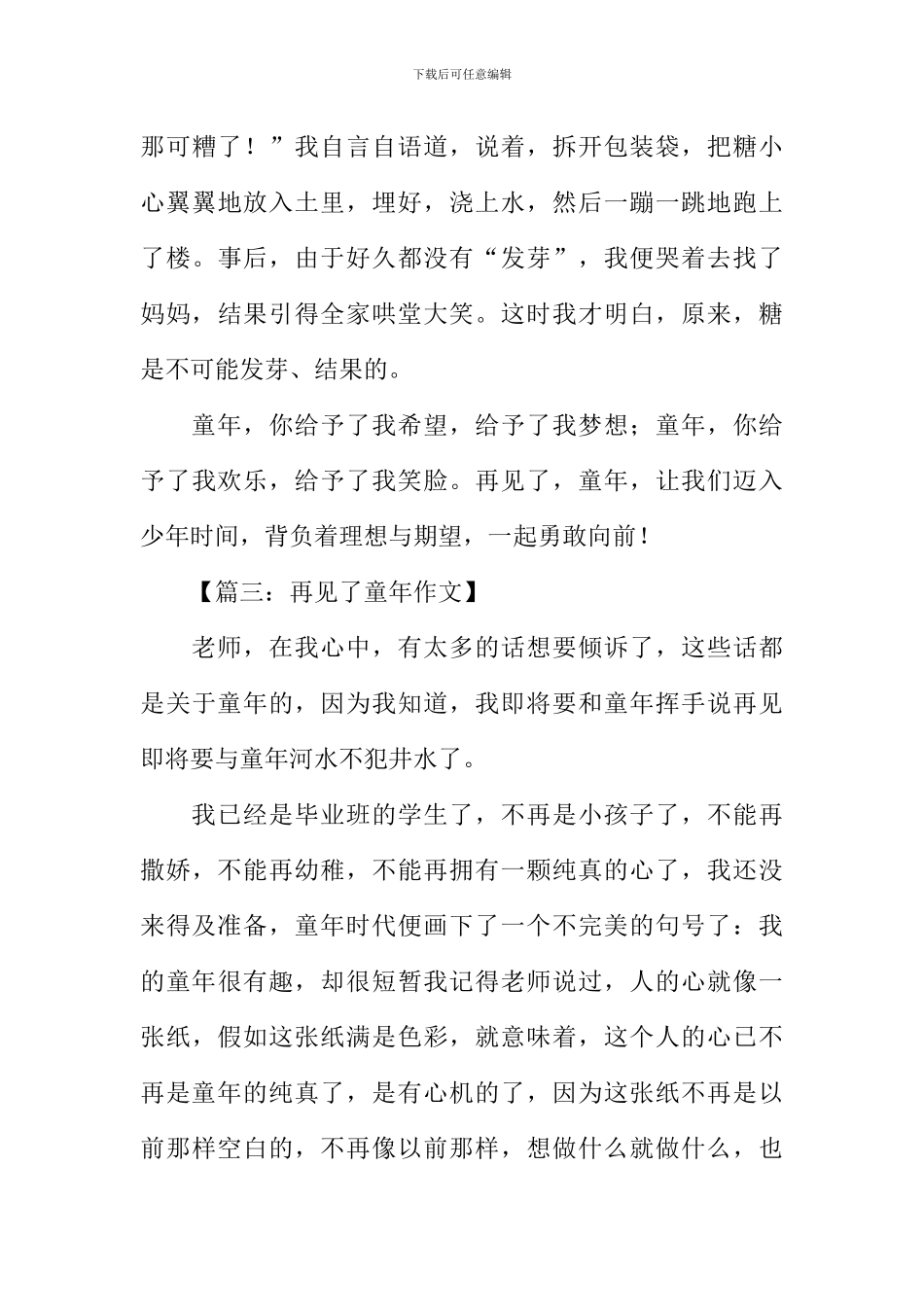 再见了童年作文400字_第3页