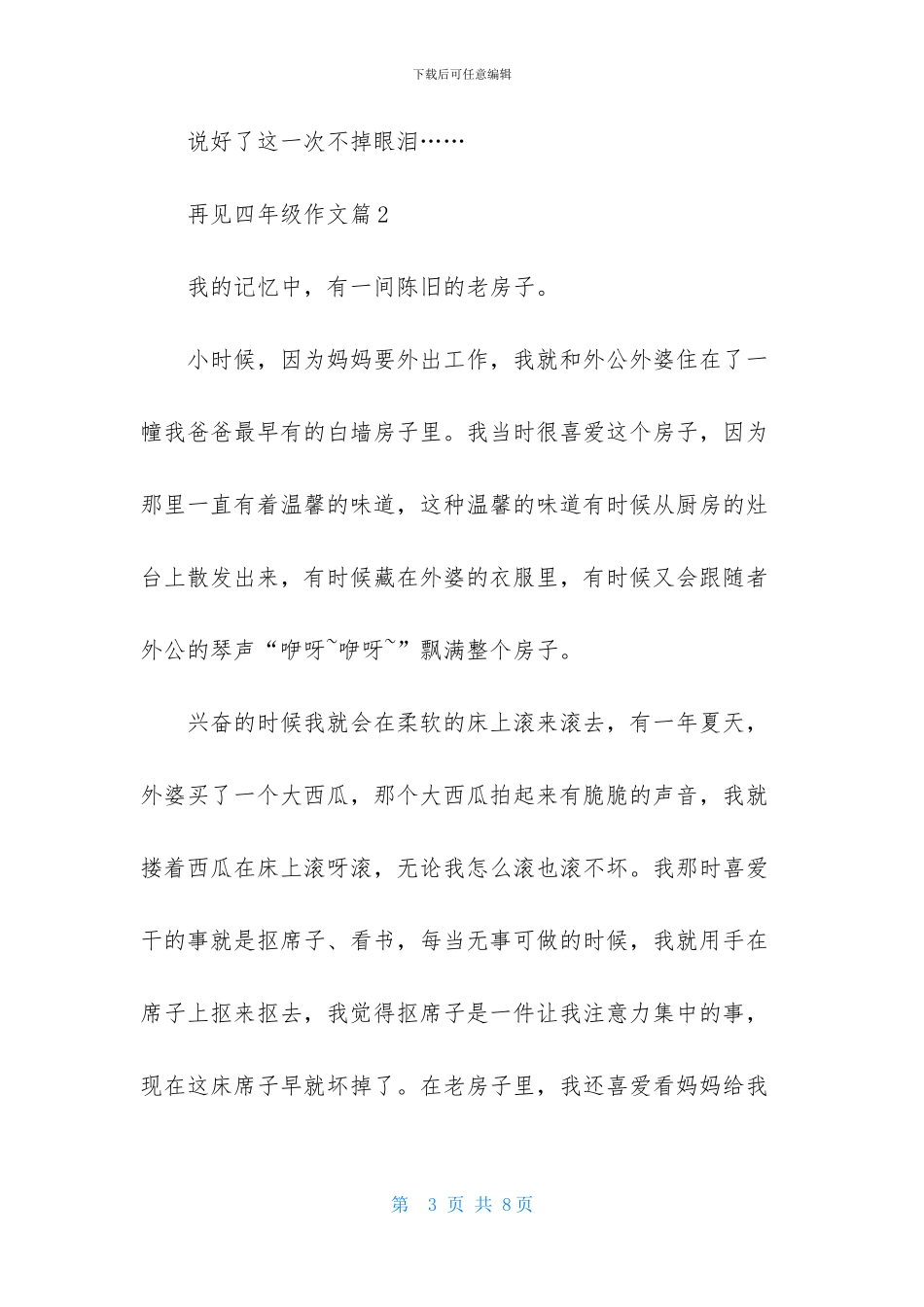 再见四年级作文4篇_第3页