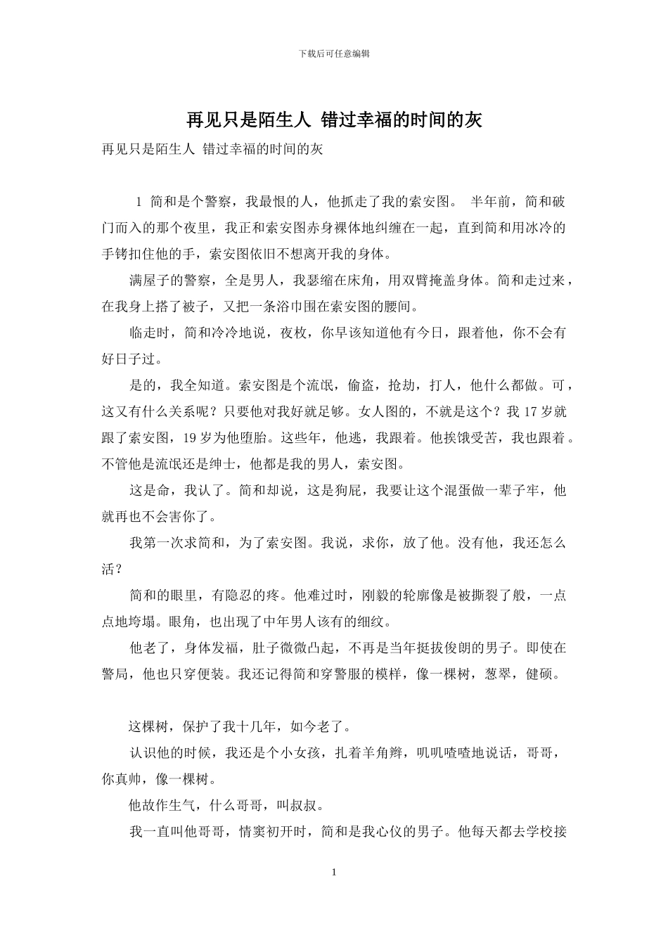 再见只是陌生人-错过幸福的时光的灰_第1页