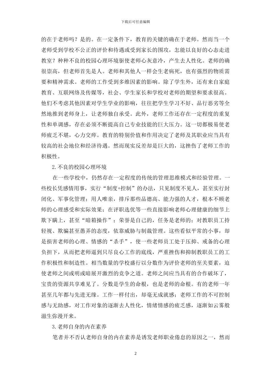 再论教师职业倦怠的形成与消除_第2页