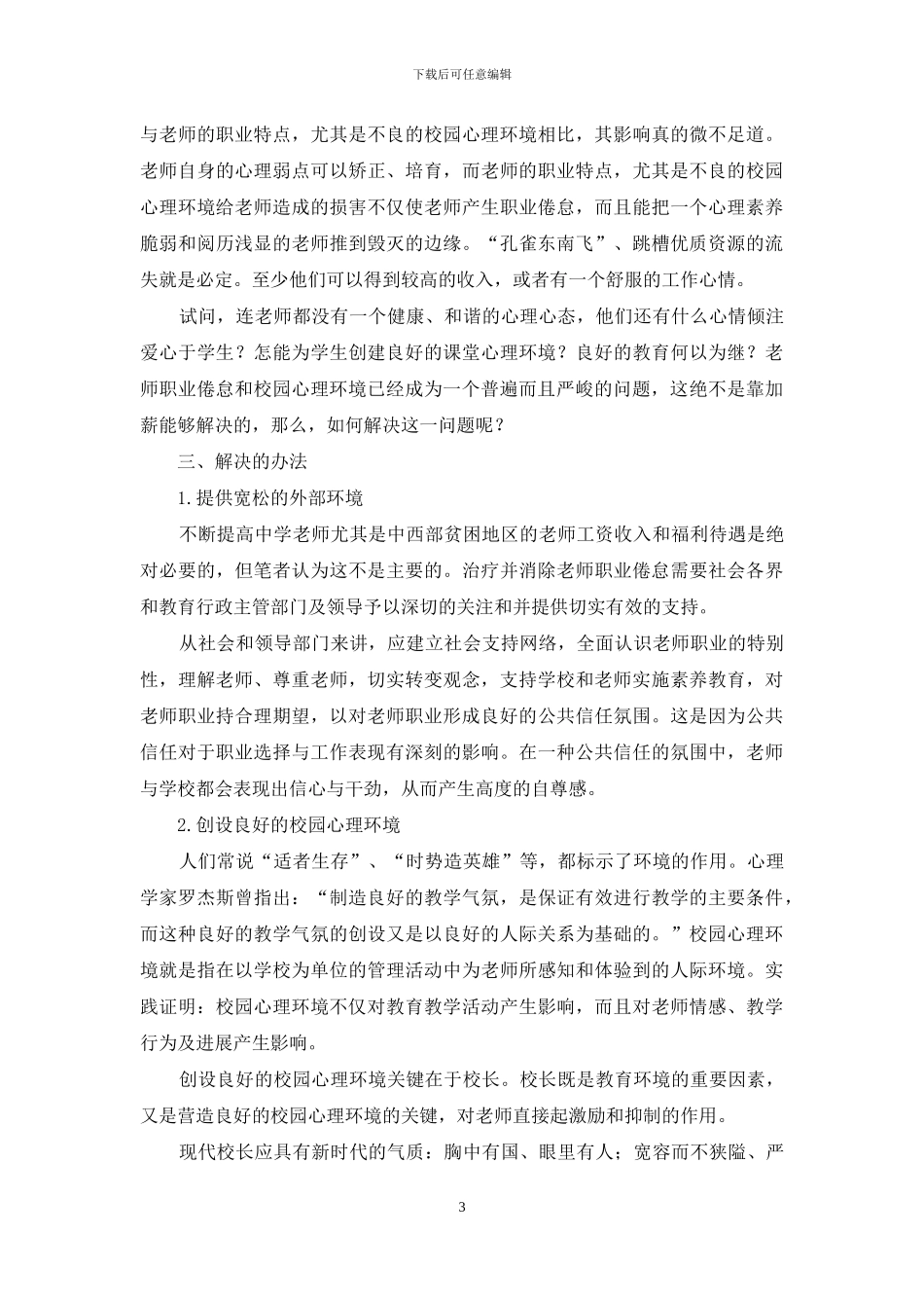 再论教师职业倦怠的形成与消除_第3页