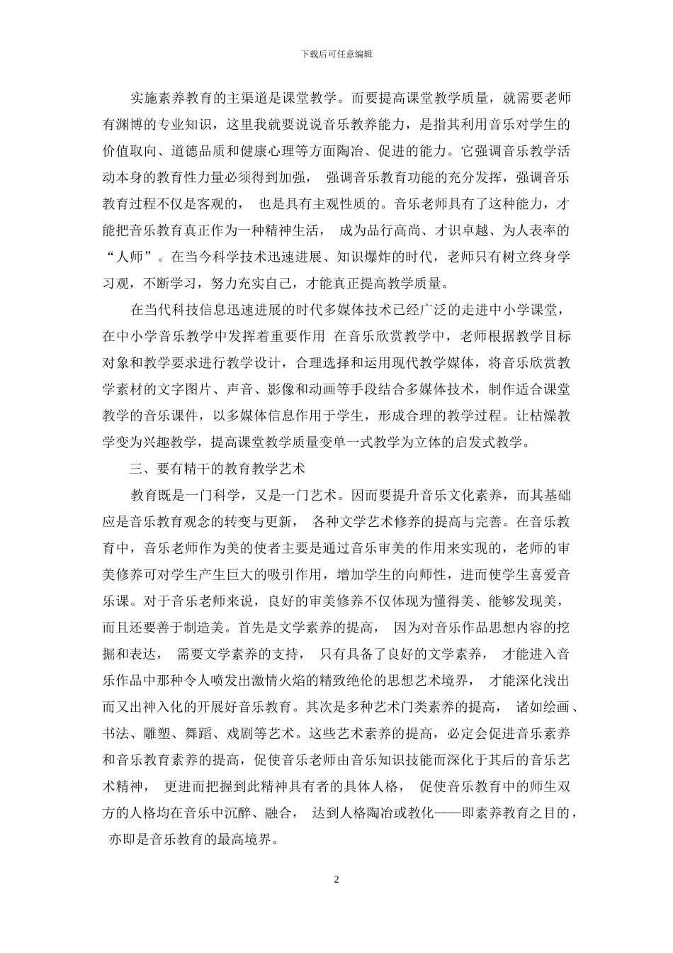 再议小学音乐教师素质_第2页