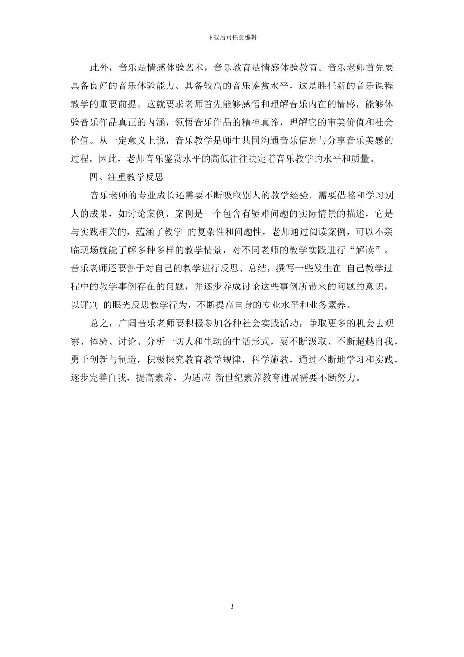 再议小学音乐教师素质_第3页