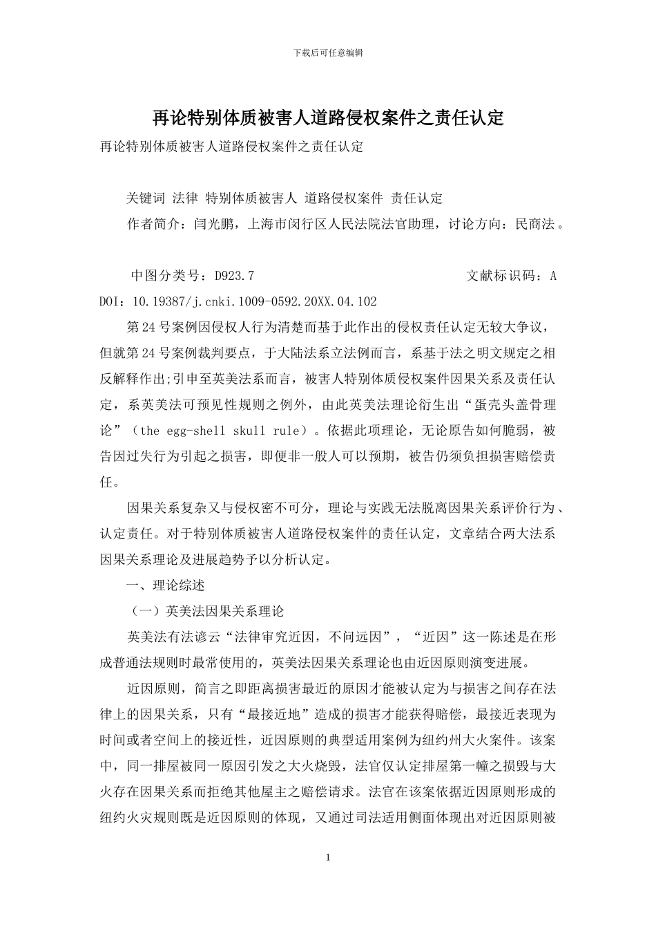 再论特殊体质被害人道路侵权案件之责任认定_第1页