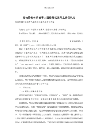 再论特殊体质被害人道路侵权案件之责任认定