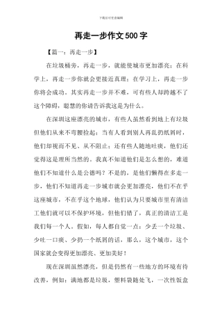 再走一步作文500字