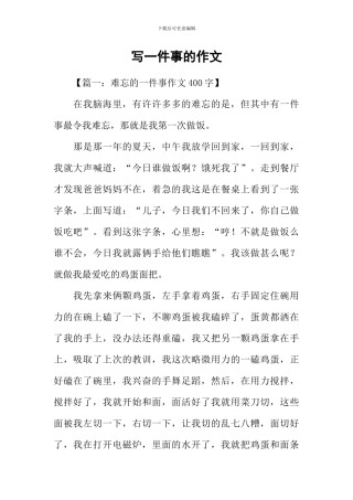 写一件事的作文