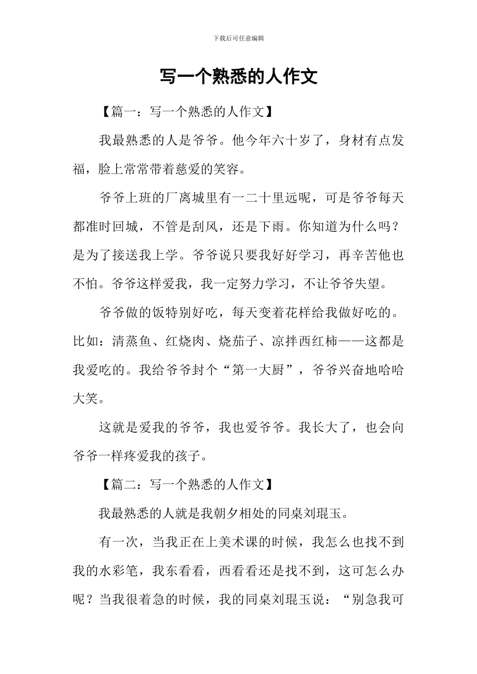 写一个熟悉的人作文_第1页