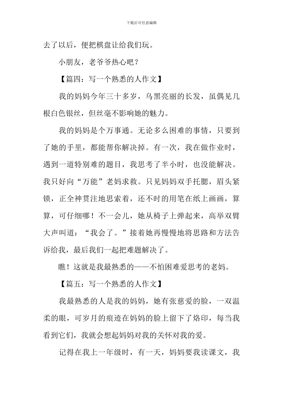 写一个熟悉的人作文_第3页