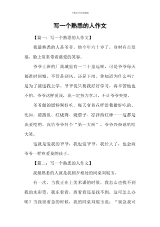 写一个熟悉的人作文