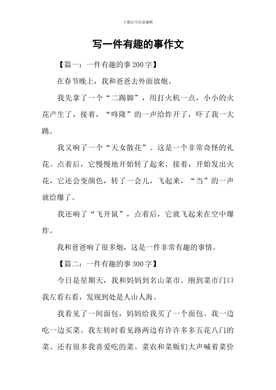 写一件有趣的事作文-1_第1页
