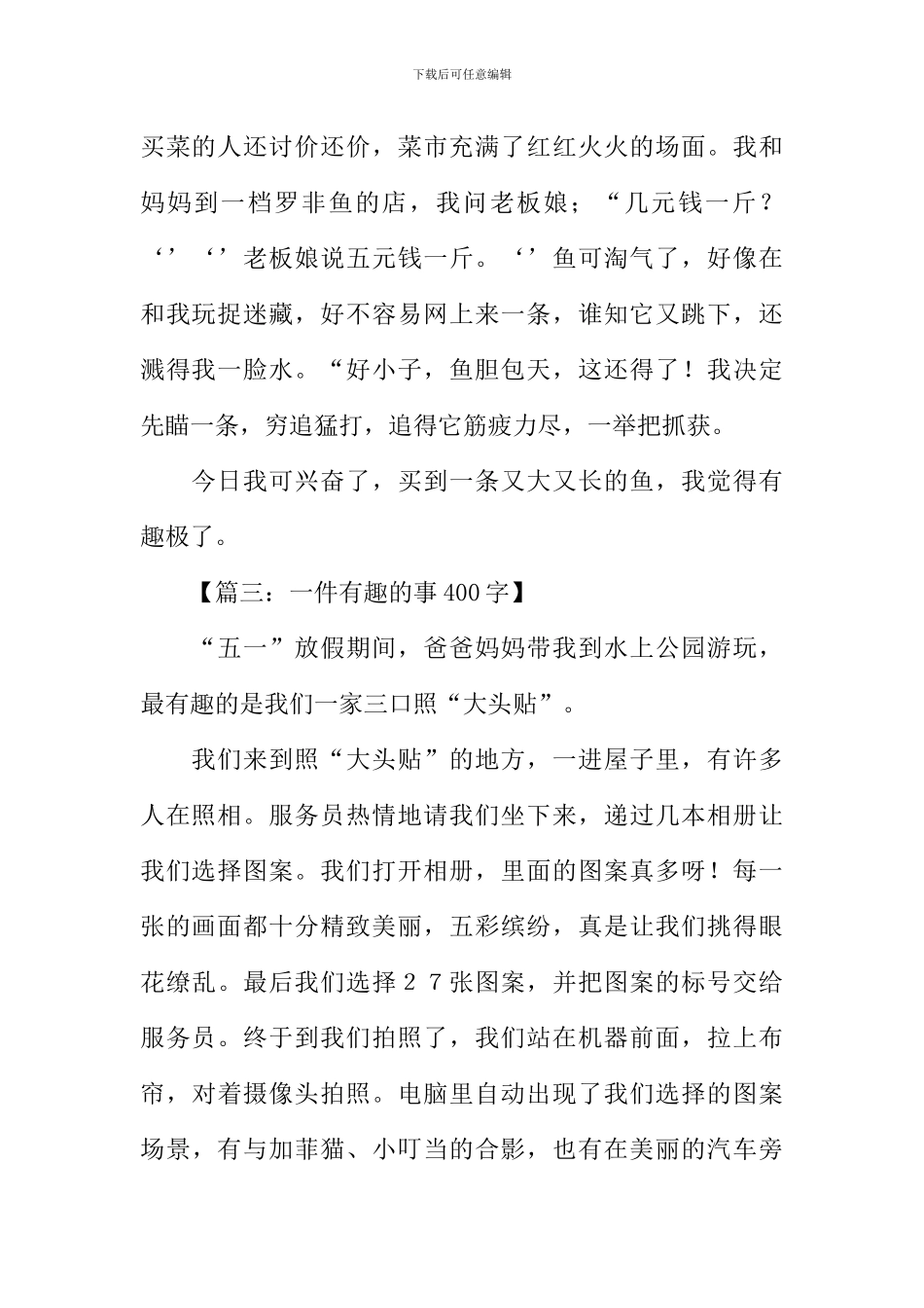 写一件有趣的事作文-1_第2页