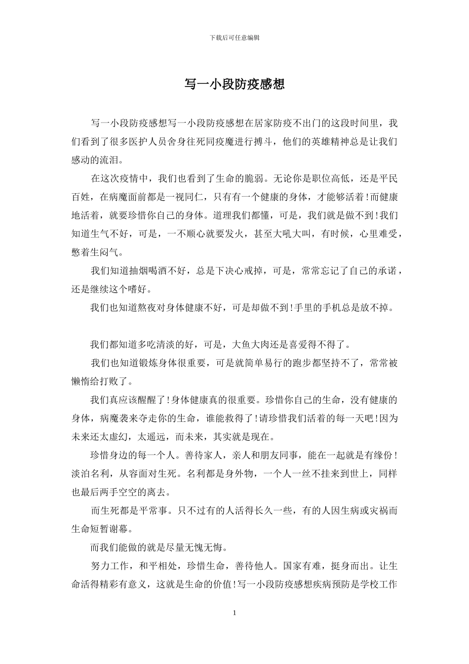 写一小段防疫感想_第1页