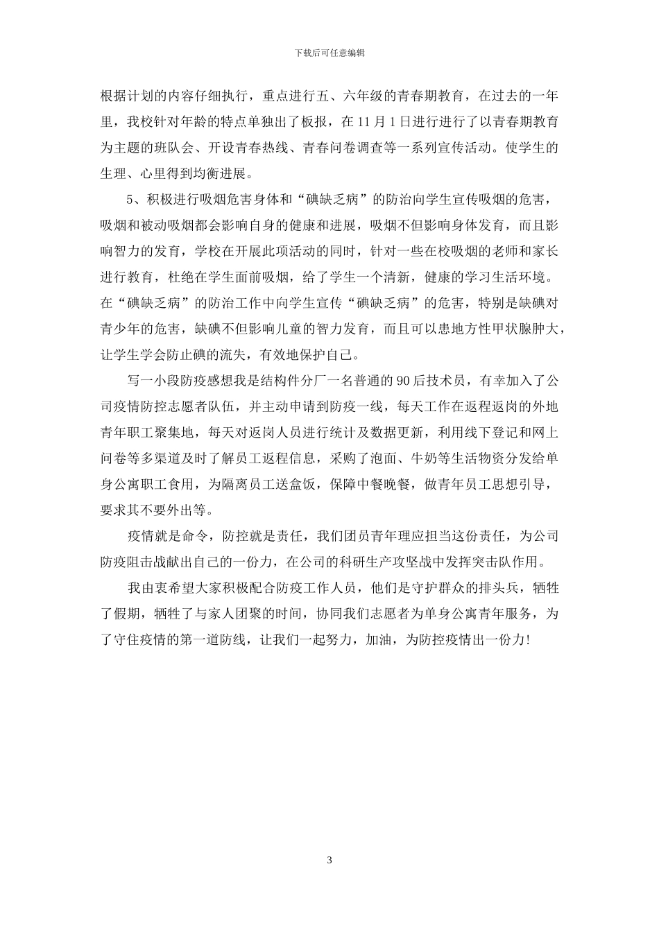 写一小段防疫感想_第3页