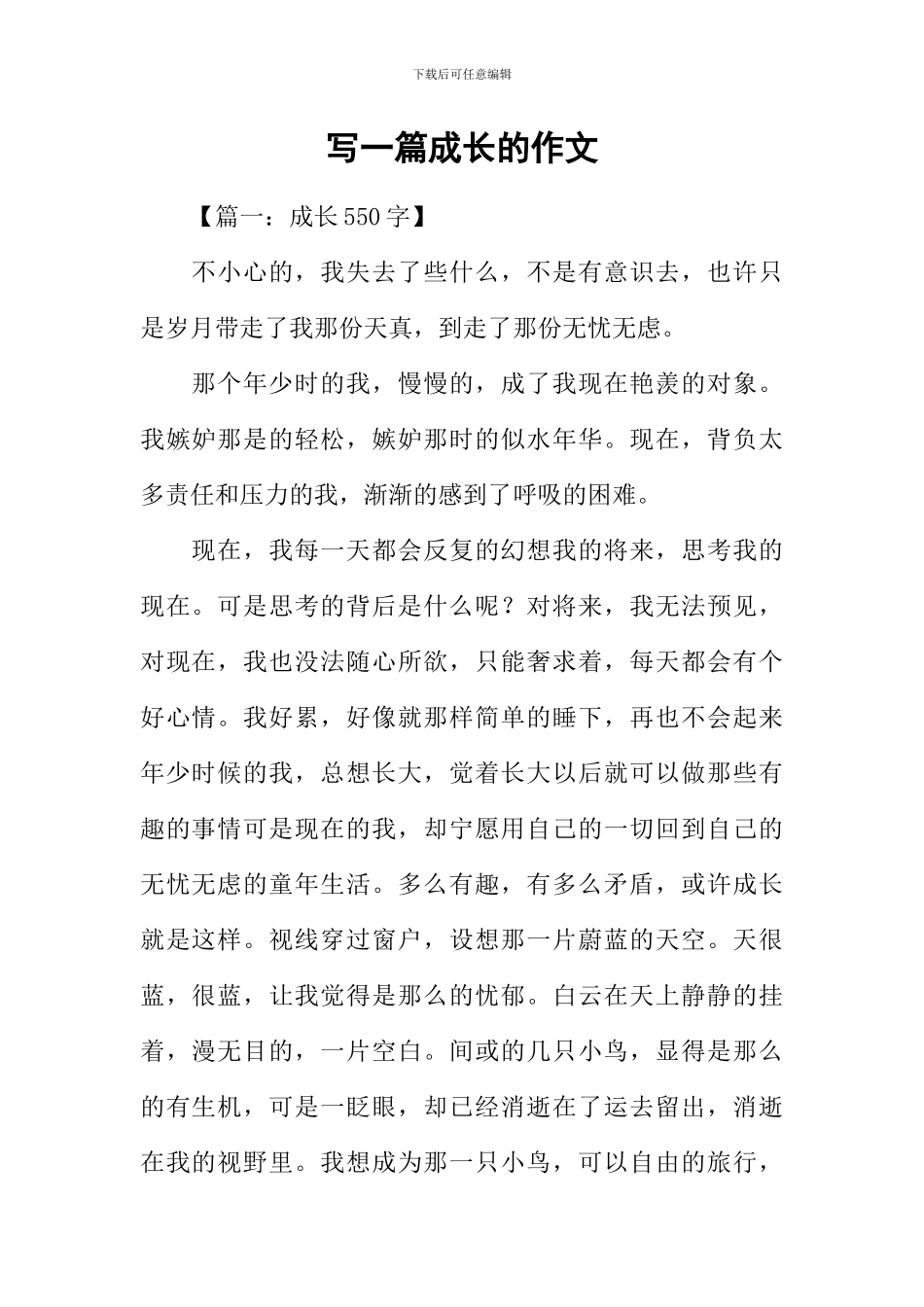 写一篇成长的作文_第1页